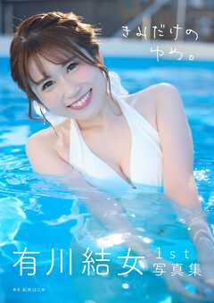 有川結女１st写真集「きみだけのゆめ。」