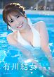 有川結女１st写真集「きみだけのゆめ。」