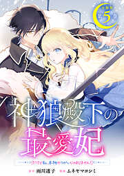 神狼殿下の最愛妃（だけど私、本物のつがいじゃありません！）　分冊版