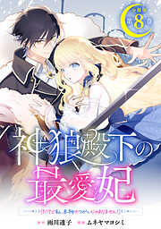 神狼殿下の最愛妃（だけど私、本物のつがいじゃありません！）　分冊版