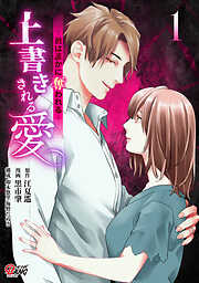 【期間限定　試し読み増量版】上書きされる愛～彼は誰かに奪われる～