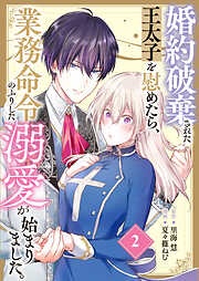【期間限定　無料お試し版】婚約破棄された王太子を慰めたら、業務命令のふりした溺愛が始まりました。【分冊版】