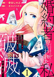 【期間限定　試し読み増量版】婚約者から「平民を愛人にしたい」と言われた私－お飾りの妻は嫌なので「真実の愛」と共に破滅させます－