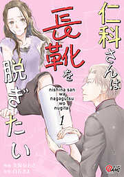 【期間限定　試し読み増量版】仁科さんは長靴を脱ぎたい