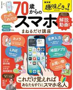 NHK趣味どきっ！ 70歳からの「たったこれだけ」スマホまねるだけ講座