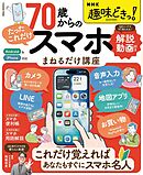 NHK趣味どきっ！ 70歳からの「たったこれだけ」スマホまねるだけ講座