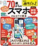 NHK趣味どきっ！ 70歳からの「たったこれだけ」スマホまねるだけ講座