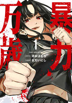 【期間限定　試し読み増量版】暴力万歳（１）