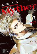 【期間限定　試し読み増量版】Ｍｙｔｈｅｒ