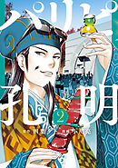 【期間限定　無料お試し版】パリピ孔明（２）