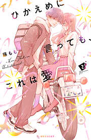 【期間限定　無料お試し版】ひかえめに言っても、これは愛