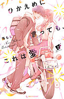 【期間限定　無料お試し版】ひかえめに言っても、これは愛（２）