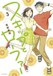 【期間限定　無料お試し版】スキップとローファー