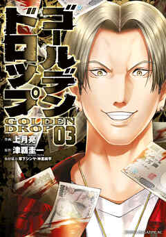 【期間限定　無料お試し版】ゴールデンドロップ