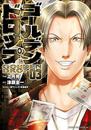 【期間限定　無料お試し版】ゴールデンドロップ