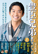 NHK2026年大河ドラマ「豊臣兄弟！」完全読本
