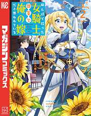 【期間限定　無料お試し版】田んぼで拾った女騎士、田舎で俺の嫁だと思われている