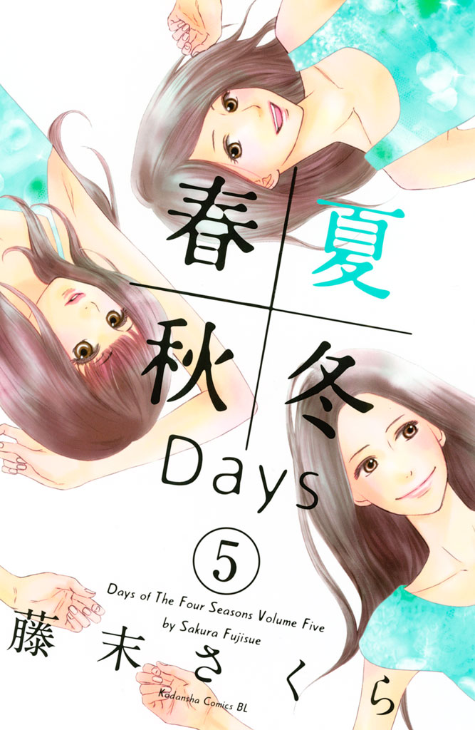 春夏秋冬Ｄａｙｓ（５）（最新刊） - 藤末さくら - 漫画・ラノベ（小説