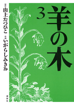 羊の木 ３ 山上たつひこ いがらしみきお 漫画 無料試し読みなら 電子書籍ストア ブックライブ