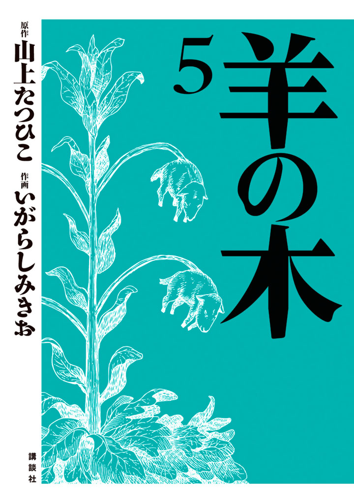 羊の木 ５ 最新刊 山上たつひこ いがらしみきお 漫画 無料試し読みなら 電子書籍ストア ブックライブ