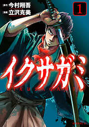 【期間限定　無料お試し版】イクサガミ