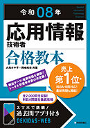 令和08年 応用情報技術者 合格教本
