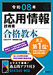 令和08年 応用情報技術者 合格教本