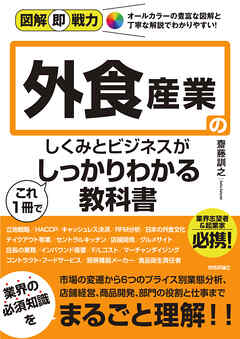 図解即戦力　外食産業のしくみとビジネスがこれ1冊でしっかりわかる教科書