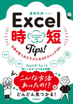 Excel 時短Tips！　仕事が驚くほどラクになるテクニック＜201＞