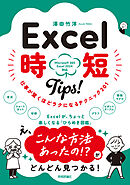 Excel 時短Tips！　仕事が驚くほどラクになるテクニック＜201＞