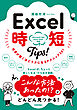 Excel 時短Tips！　仕事が驚くほどラクになるテクニック＜201＞