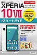 ゼロからはじめる　Xperia 10 VII SO-52F スマートガイド［ドコモ完全対応版］