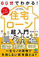 60分でわかる！　住宅ローン　超入門
