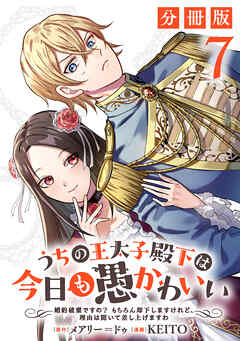 【期間限定　無料お試し版】うちの王太子殿下は今日も愚かわいい～婚約破棄ですの？　もちろん却下しますけれど、理由は聞いて差し上げますわ～【分冊版】