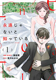 【期間限定　試し読み増量版】永遠じゃないと知っている