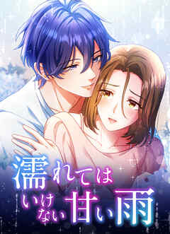 濡れてはいけない甘い雨【タテヨミ】5話