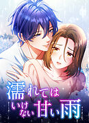 濡れてはいけない甘い雨【タテヨミ】29話
