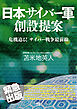 日本サイバー軍 創設提案