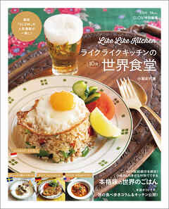 GLOW特別編集 ライクライクキッチンの10分世界食堂