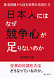 日本人にはなぜ競争心が足りないのか。貿易経験から語る世界の同調圧力。10分で読めるシリーズ