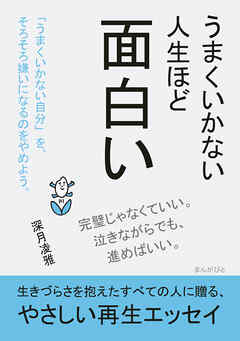 うまくいかない人生ほど面白い20分で読めるシリーズ