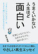うまくいかない人生ほど面白い20分で読めるシリーズ