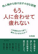 もう、人に合わせて疲れない  他人軸から抜け出す小さな習慣10分で読めるシリーズ