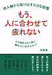 もう、人に合わせて疲れない  他人軸から抜け出す小さな習慣10分で読めるシリーズ