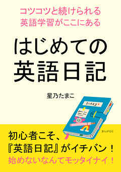 はじめての英語日記～コツコツと続けられる英語学習がここにある～10分で読めるシリーズ
