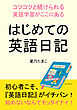 はじめての英語日記～コツコツと続けられる英語学習がここにある～10分で読めるシリーズ