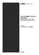ワット・ビット連携データセンター 2025-2026　―AI時代に多様化・分散化するデータセンター新時代―