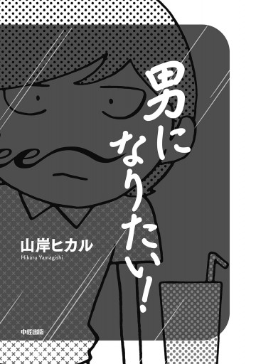 男になりたい 漫画 無料試し読みなら 電子書籍ストア ブックライブ