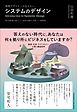 戦略デザイナーが伝えたい、システムのデザイン