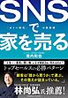 SNSで家を売る